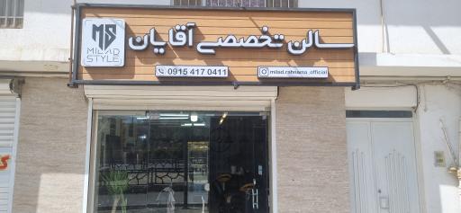 عکس سالن تخصصی آقایان میلاد استایل