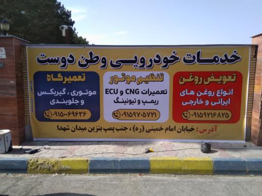 عکس تعمیرگاه و تنظیم موتور وطن دوست