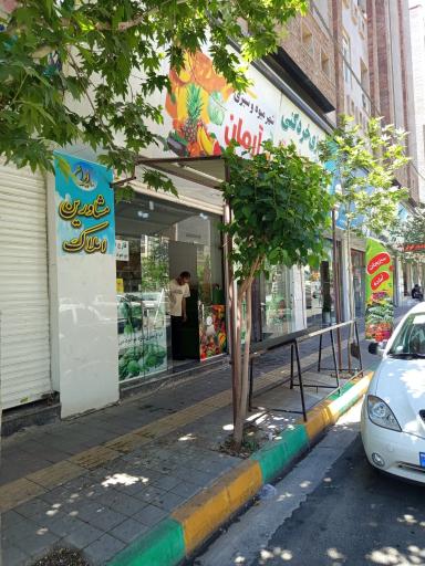 میوه فروشی آرمان