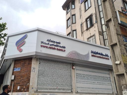 عکس بانک رفاه کارگران شعبه جنت آباد ۱۰۰۹