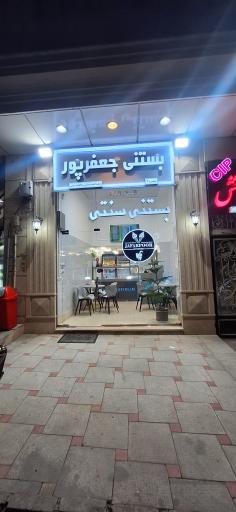 عکس آبمیوه و بستنی جعفرپور 