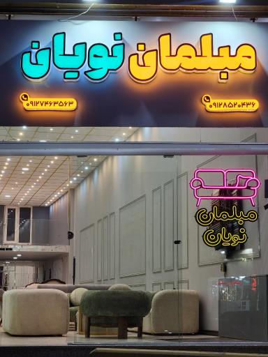 مبلمان نویان