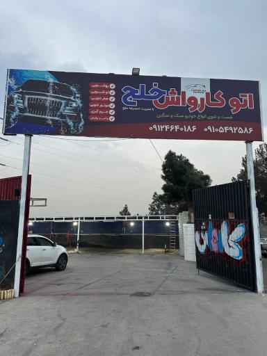 عکس اتو کارواش خلج