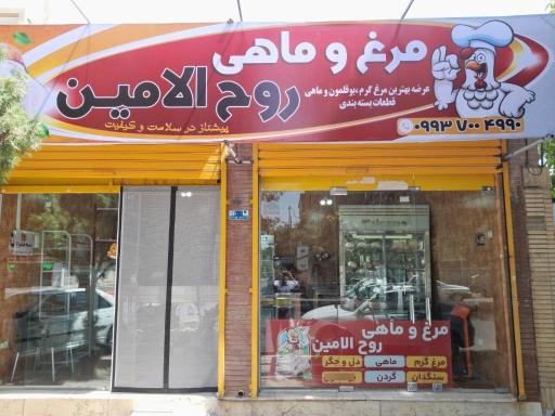 عکس مرغ و ماهی روح الامین