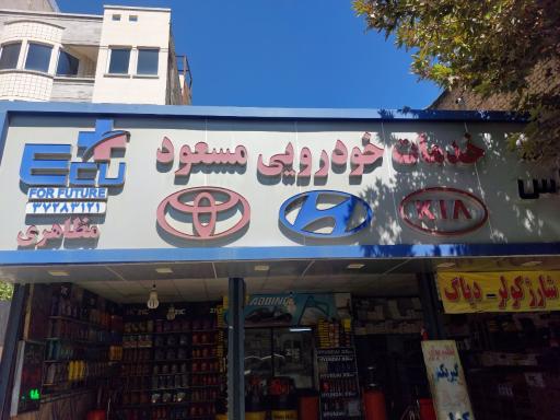 عکس خدمات خودرویی مسعود