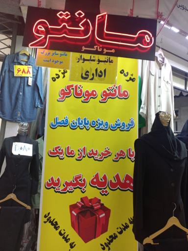 عکس مانتو موناکو