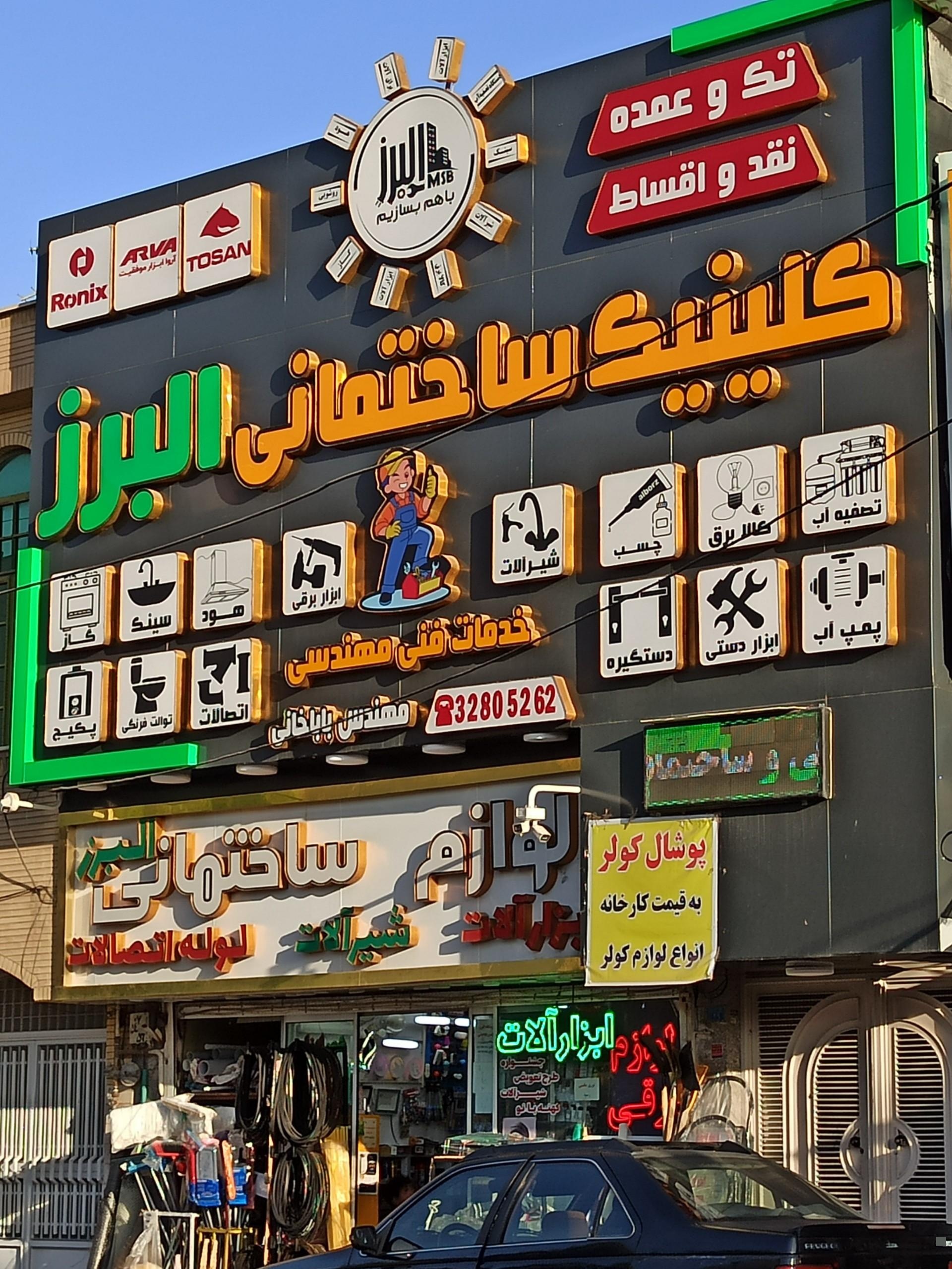 عکس کلينيک ساختمانی البرز 