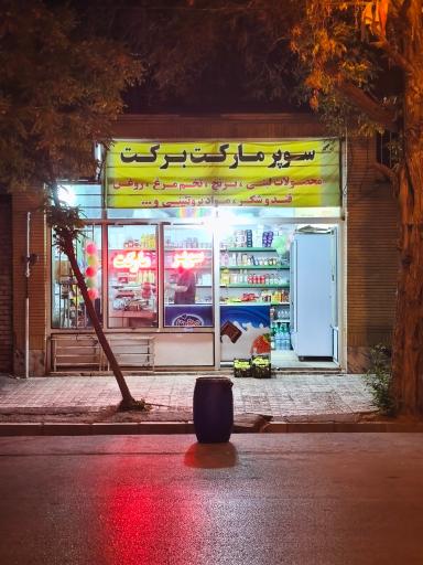 عکس سوپر مارکت برکت 