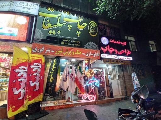 عکس چاپ و تبلیغات وحدت گرافیک