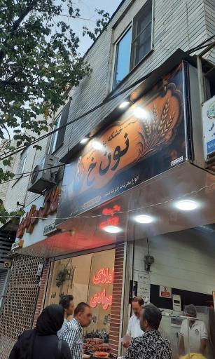 عکس خشکه پزی ن خ
