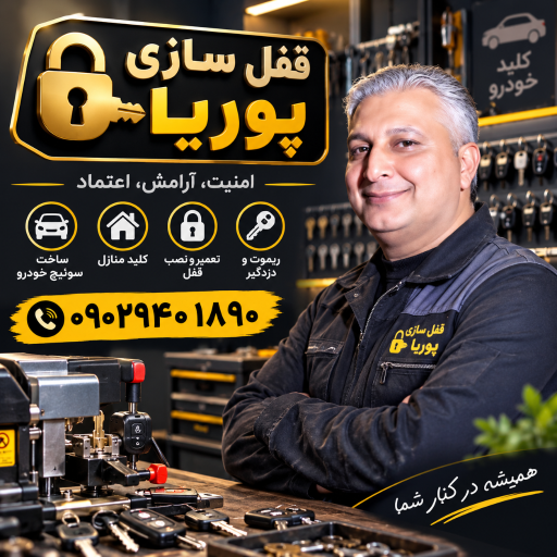 عکس قفل و کلید سازی پوریا