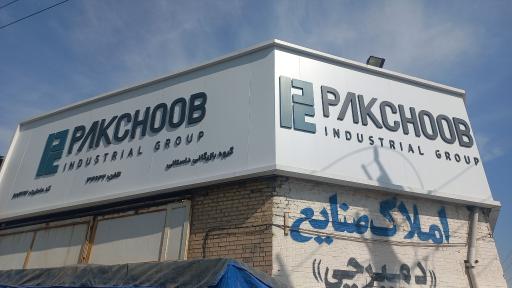 عکس فروشگاه محصولات پاک چوب 