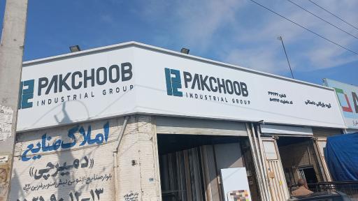 عکس فروشگاه محصولات پاک چوب 