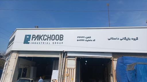 عکس فروشگاه محصولات پاک چوب 