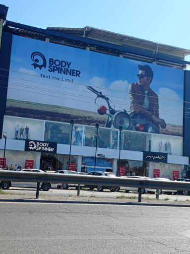 عکس فروشگاه بادی اسپینر خزرشهر