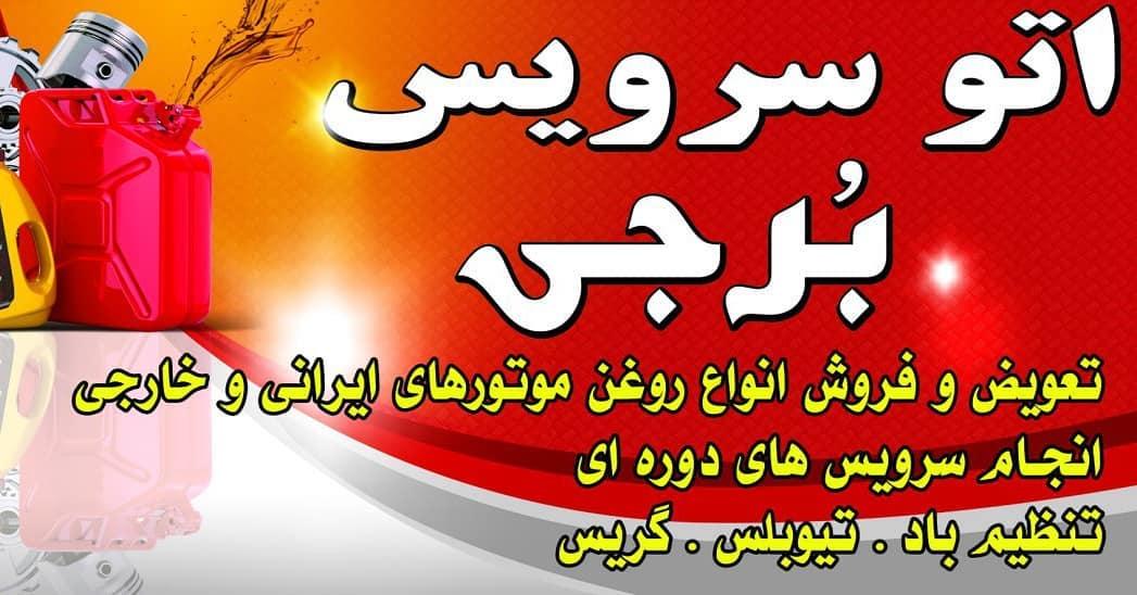 عکس تعویض روغنی برجی