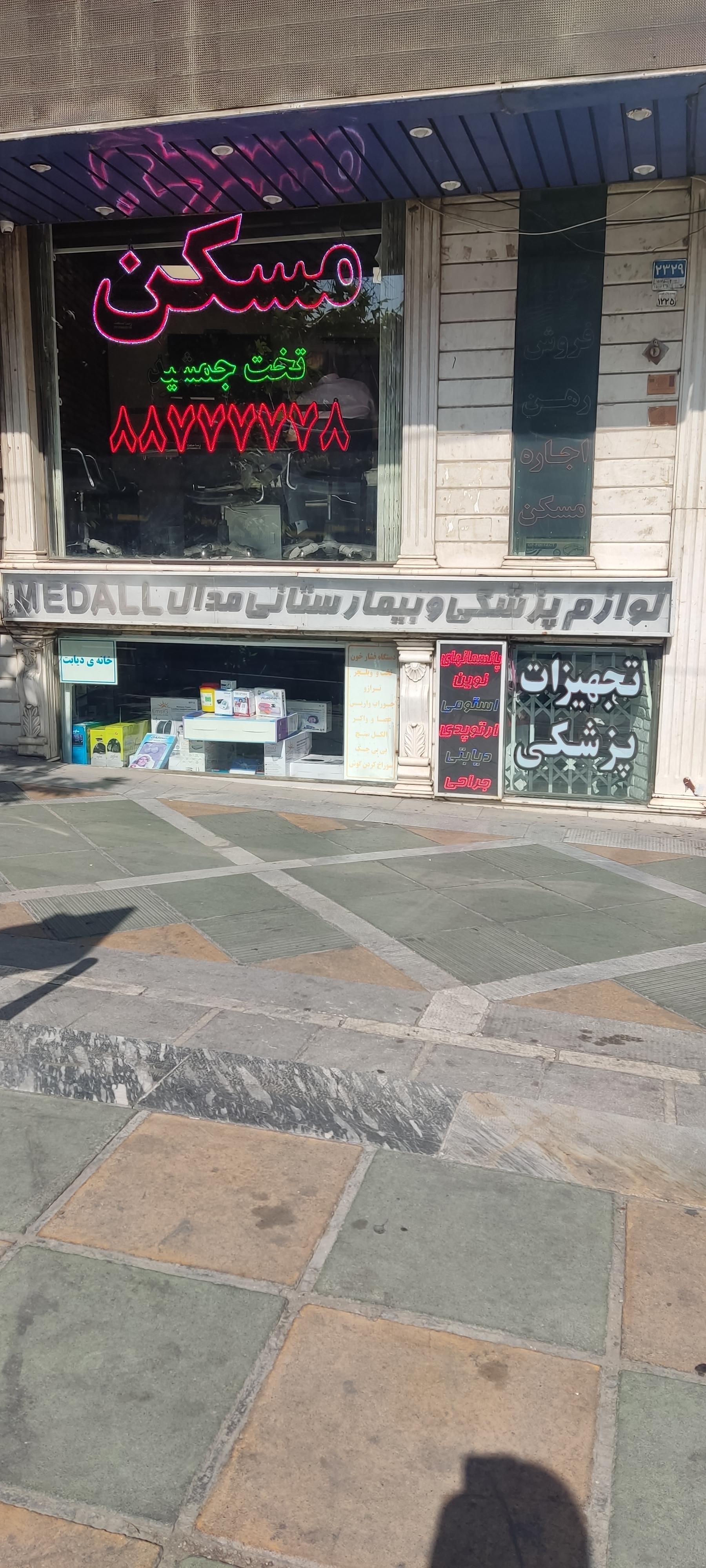 عکس لوازم و تجهیزات پزشکی مدال