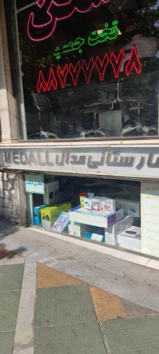 عکس لوازم و تجهیزات پزشکی مدال