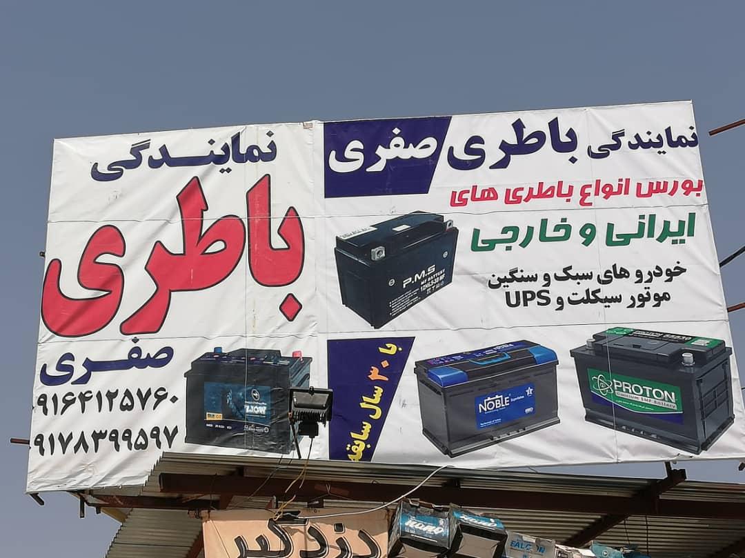 عکس نمایندگی باطری و لاستیک صفری