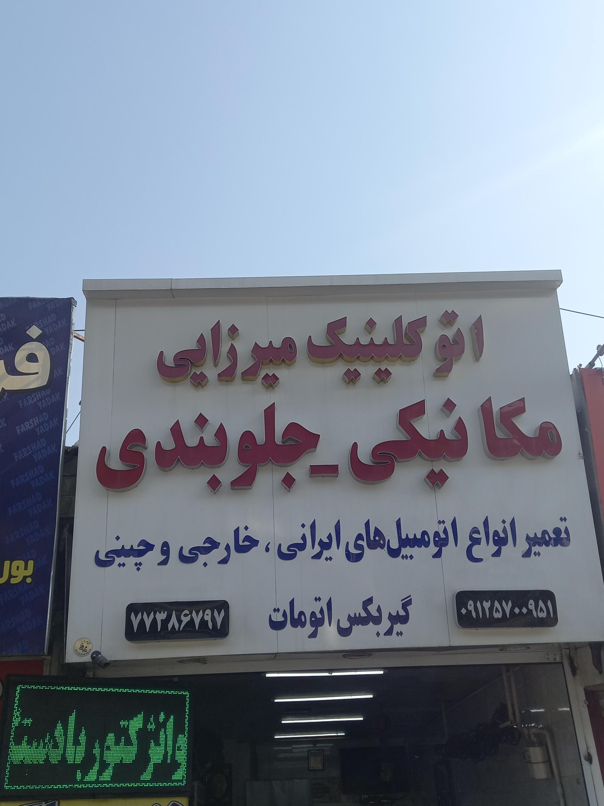 عکس اتوکلینیک میرزایی