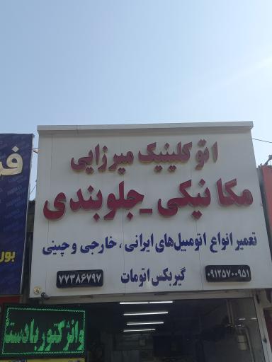 عکس اتوکلینیک میرزایی