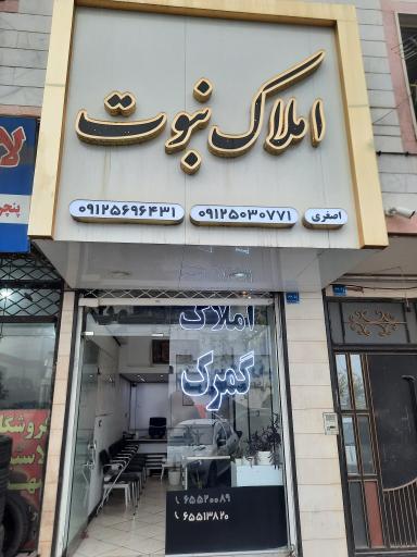 عکس مشاور املاک نبوت