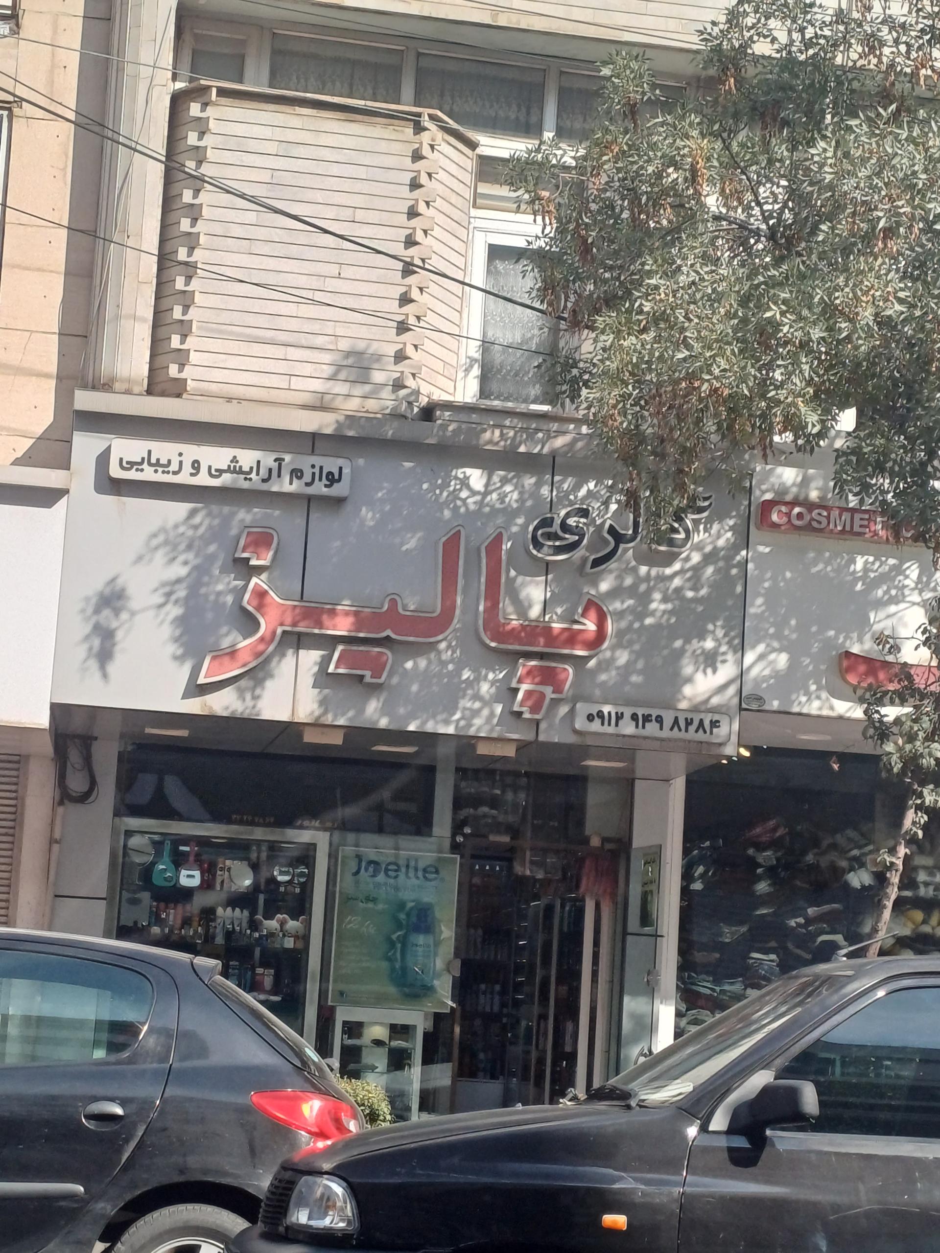 عکس فروشگاه لوازم  آرایشی و زیبایی پالیز