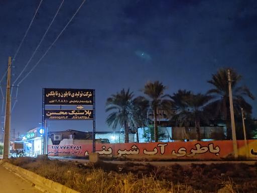 عکس شرکت تولید نایلون محسن