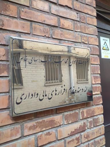 عکس شرکت اخوان محاسب جنوب