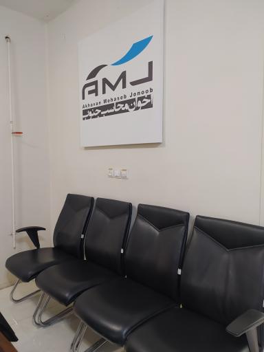 عکس شرکت اخوان محاسب جنوب