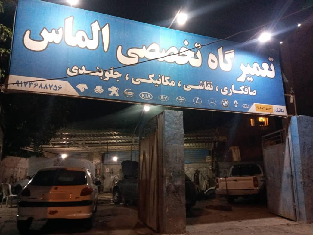 عکس تعمیرگاه تخصصی الماس