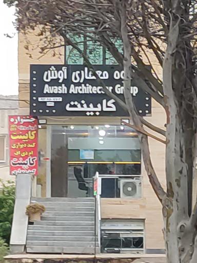 عکس گروه معماری آوش