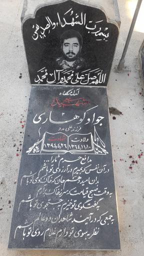 عکس مزار شهید جواد کوهساری