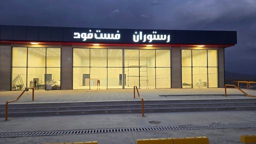 عکس مجتمع خدمات رفاهی امین دوست