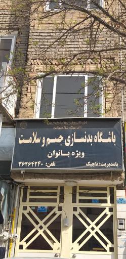 عکس باشگاه جسم و سلامت ویژه بانوان