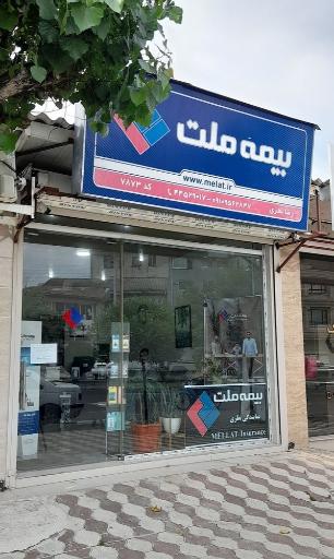 عکس بیمه ملت نمایندگی رضا نظری