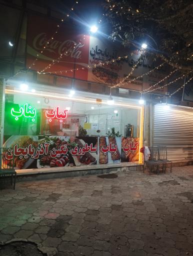 عکس کباب بناب ساطوری نگین آذربایجان