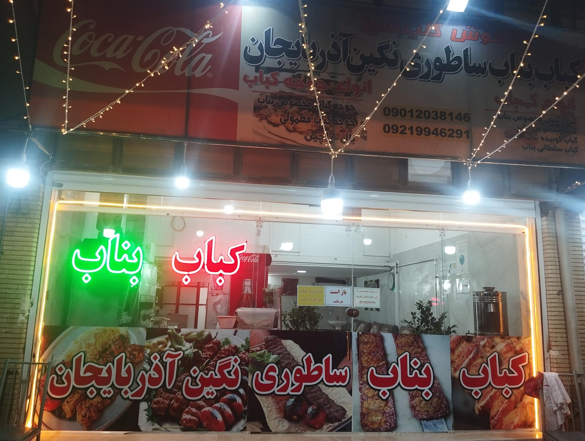 عکس کباب بناب ساطوری نگین آذربایجان