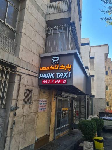 عکس آژانس پارک