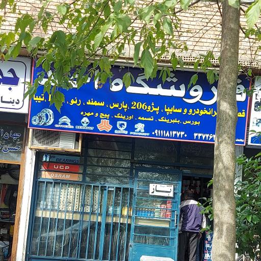 عکس لوازم یدکی احد