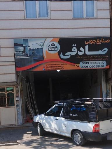 عکس کابینت سازی  صادقی 
