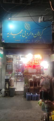 عکس عطاری مجیدیه 