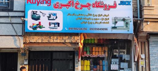 عکس فروشگاه چرخ اکبری