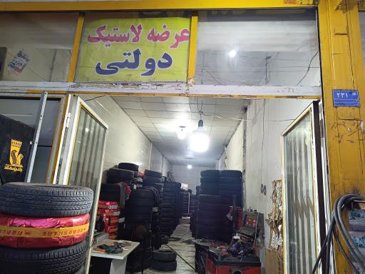 عکس لاستیک فروشی محرمی 