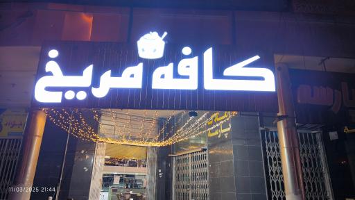 عکس کافه مریخ 