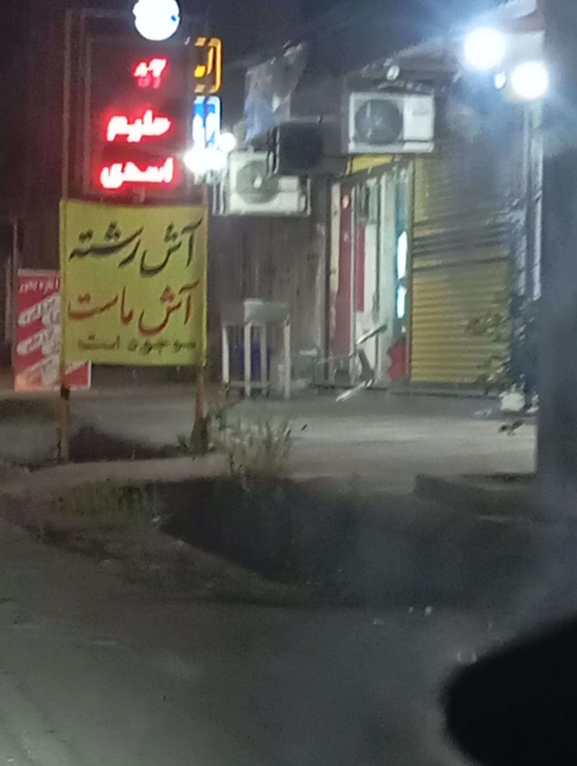 عکس آش رشته آش ماست