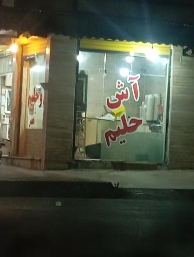 عکس آش رشته آش ماست