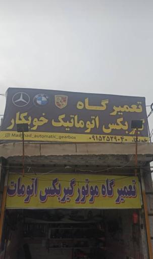 عکس تعمیرگاه موتور‌ گیربکس اتومات