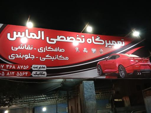 عکس تعمیرگاه تخصصی الماس