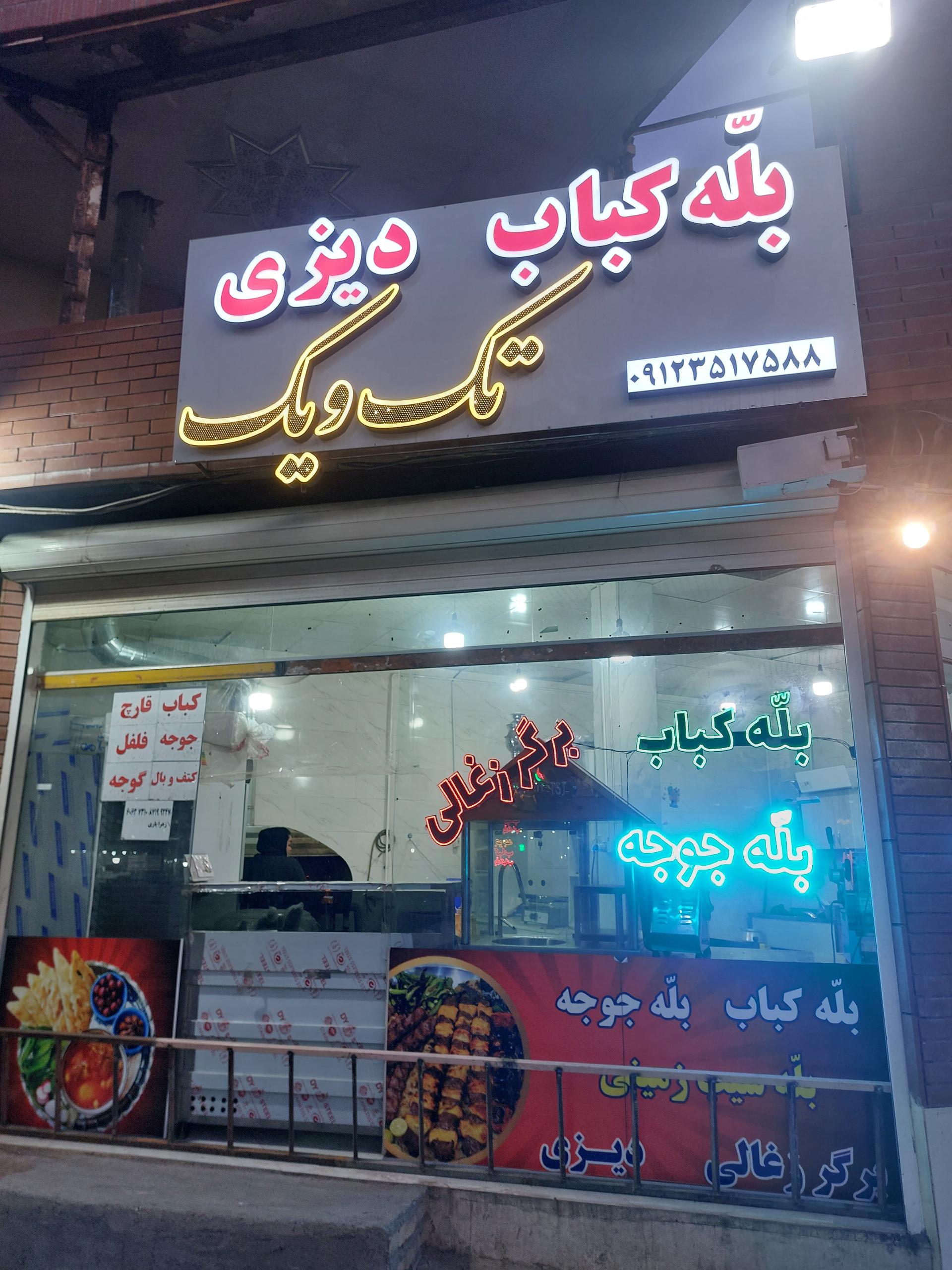 عکس بله کباب تک ویک